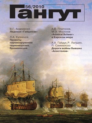 cover image of «Гангут». № 56 / 2010